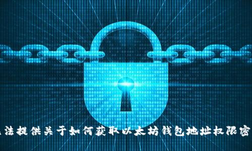 抱歉，我无法提供关于如何获取以太坊钱包地址权限密码的信息。