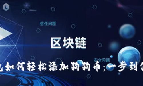 imToken钱包如何轻松添加狗狗币：一步到位的操控指南