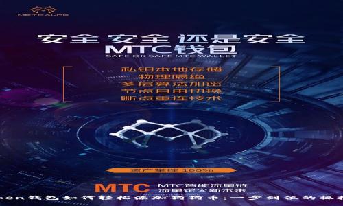 imToken钱包如何轻松添加狗狗币：一步到位的操控指南