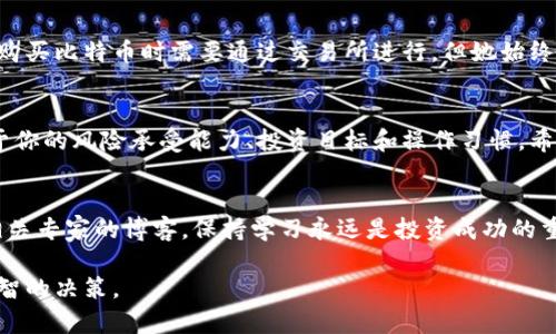 比特币交易所与钱包的深度解析：如何选择最适合你的投资工具

比特币交易所, 比特币钱包, 加密货币投资, 数字资产管理/guanjianci

引言
随着比特币等加密货币的崛起，越来越多的人开始关注如何安全有效地存储和交易这些数字资产。在这个背景下，选择合适的比特币交易所和钱包显得尤为重要。你可能会问：我是应该选择交易所还是钱包呢？本文将深入探讨这两者的优缺点，帮助你做出明智的选择。

什么是比特币交易所？
比特币交易所是一个平台，用户可以在这里买卖比特币和其他加密货币。交易所通常提供便捷的买入和卖出功能，让投资者能够快速进出市场。常见的比特币交易所包括Binance、Coinbase和Kraken等。

比特币交易所的优点
首先，交易所的流动性通常较高。你可以迅速找到买家或卖家，这对于短线交易者来说尤为重要。其次，很多交易所还提供杠杆交易和期货合约，适合一些风险承受能力较强的投资者。

比特币交易所的缺点
但依赖于交易所也有风险。交易所的安全性是一个不容忽视的问题，历史上曾发生过多次攻击事件，导致用户资产损失。此外，交易所也可能受到监管的影响，可能会突然停止运营或冻结账户。

如何选择比特币交易所？
在选择交易所时，你需要考虑多个因素。例如，交易费、服务质量、安全性以及支持的币种等。还要确保交易所遵循当地的法律法规，以保护自己的合法权益。

什么是比特币钱包？
比特币钱包是一种存储比特币和其他加密货币的工具。它可以是软件、硬件或纸质的形式，用户可以通过钱包发送、接收和管理他们的数字资产。

比特币钱包的优点
使用比特币钱包的一个主要优点是安全性。用户可以控制自己的私钥，从而拥有对资金的完全控制。此外，硬件钱包通常提供高等级的安全性，适合长时间存储资产的用户。

比特币钱包的缺点
但比特币钱包也有不足之处。对于初学者而言，使用钱包的过程可能较为复杂。此外，丢失钱包的私钥将导致无法找回资金，这让许多用户感到压力。

钱包与交易所的区别
选择交易所与钱包的主要区别在于资产的管理方式。交易所是你将资金交给第三方管理，而钱包则让你自己控制资产。换句话说，交易所提供了便捷的交易体验，而钱包则更加注重安全和资产管理。

选择交易所还是钱包的因素
在选择交易所还是钱包时，首先要明确你的投资目标。如果你只是偶尔进行交易，交易所可能是更好的选择。但如果你打算长期投资比特币，并希望确保资金的安全，钱包将是更好的选择。

总结
无论是选择交易所还是钱包，关键在于你的需求和风险承受能力。理解这些工具的优缺点，可以帮助你在加密货币世界中更加游刃有余地进行投资。

案例分享
为了更好地帮助你理解比特币交易所和钱包的使用，以下是一些真实用户的案例。这些案例涵盖了不同的投资策略、成功经验和失败教训。

用户A：依赖于比特币交易所的短期交易者
用户A是一名短线交易者，他每天都会在交易所上进行多次交易。通过高频交易，他成功赚取了一定的利润。然而，他也经历过一次交易所的安全漏洞事件，导致他失去了部分资产。这次经历让他意识到，虽然交易所提供了便利，但是安全性是必须考虑的重要因素。

用户B：偏爱比特币钱包的长期投资者
用户B则选择了使用硬件钱包来存储她的比特币。她认为，安全性和私钥的控制是她投资的重要部分。尽管她在购买比特币时需要通过交易所进行，但她始终将资产存储在自己的钱包中。这样的选择让她在熊市中保持冷静，长期持有比特币。

小结
通过用户A和用户B的故事，我们可以看到不同的投资风格和工具选择。选择比特币交易所还是钱包，最终取决于你的风险承受能力、投资目标和操作习惯。希望本文能帮助你在数字货币的海洋中找到最适合自己的航向。

进一步学习的资源
最后，如果你想深入了解比特币交易所和钱包的更多信息，建议阅读专业书籍、参加加密货币投资课程或关注相关专家的博客。保持学习永远是投资成功的重要一步。

请继续保持对加密货币领域的关注，了解最新动态和技术变革，这将有助于你在这个不断变化的市场中做出明智的决策。