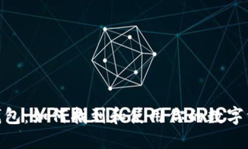 imToken钱包：如何找到和使用你的数字资产标识符