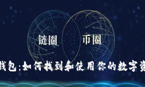 imToken钱包：如何找到和使用你的数字资产标识符