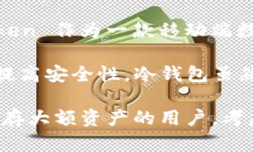 imToken 是一种热钱包。热钱包是指与互联网连接的钱包，它方便用户随时随地进行加密货币的存取和交易。imToken 作为一款移动端数字货币钱包，为用户提供了便捷的操作界面和丰富的功能，比如多链支持、去中心化交易所（DEX）交易、资产管理等。

相对而言，冷钱包则是指不与互联网连接的钱包，例如硬件钱包或纸钱包，它们通常被用来长时间保存加密资产，以提高安全性。冷钱包虽然安全性更高，但在使用方便性上不及热钱包。

因此，如果您在寻找一种便捷的方式来管理和交易加密货币，imToken 将是一个不错的选择。然而，对于需要长期储存大额资产的用户，考虑使用冷钱包可能会更加安全。