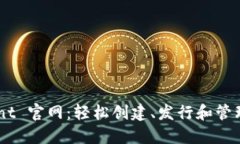 探索 TokenMint 官网：轻松创建、发行和管理您的数