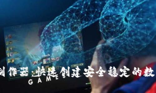 欧易USDT钱包制作器：快速创建安全稳定的数字资产管理工具