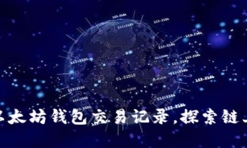 如何高效查询以太坊钱包交易记录，探索链上资产管理之道