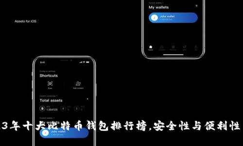 2023年十大比特币钱包排行榜，安全性与便利性并存