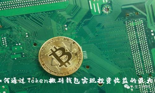 如何通过Token搬砖钱包实现投资收益的最大化