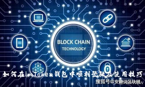 如何在imToken钱包中顺利登陆及使用技巧