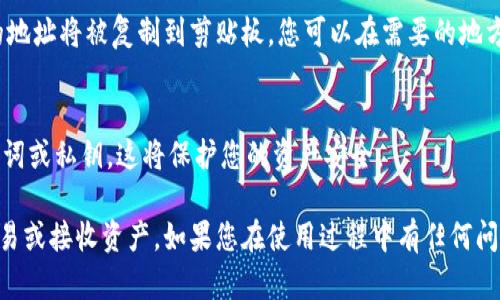 在使用imToken钱包进行加密货币管理时，找到您的钱包地址是至关重要的一步。以下是关于如何在imToken中找到您的钱包地址的具体步骤：

1. 打开imToken应用
首先，确保您在设备上安装并打开了imToken应用程序。如果您还没有下载，可以在App Store或Google Play中搜索“imToken”并进行下载。

2. 登录您的钱包
在打开应用后，您需要登录到您的钱包。如果您使用助记词或私钥创建钱包，请输入相应的信息。如果您的钱包已经创建，则直接选择钱包进行登录。

3. 选择您要查看的资产
登录后，您将看到主界面。在这里，您会看到您所有的资产列表。选择您希望查看地址的特定加密货币，比如Ethereum（ETH）、Bitcoin（BTC）或其他支持的钱包。

4. 查看钱包地址
进入到具体的资产界面后，您会看到该资产的详细信息。在这个页面通常会明确显示您的钱包地址。一般情况下，您的钱包地址会以“0x”开头（对于以太坊和ERC20代币），或者以“1”、“3”开头（对于比特币）。

5. 复制地址
如果您需要分享您的地址，imToken通常会提供一个复制按钮。点击此按钮，您的地址将被复制到剪贴板，您可以在需要的地方粘贴。

6. 注意事项
在分享您的钱包地址时，请确保您只与信任的人或平台共享。不要分享您的助记词或私钥，这将保护您的资产安全。

通过上述步骤，您可以轻松找到您的imToken钱包地址，进行相应的加密货币交易或接收资产。如果您在使用过程中有任何问题，imToken应用内也有帮助中心和用户社区，可以为您提供进一步的支持。