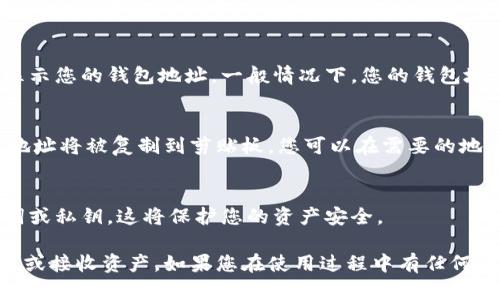 在使用imToken钱包进行加密货币管理时，找到您的钱包地址是至关重要的一步。以下是关于如何在imToken中找到您的钱包地址的具体步骤：

1. 打开imToken应用
首先，确保您在设备上安装并打开了imToken应用程序。如果您还没有下载，可以在App Store或Google Play中搜索“imToken”并进行下载。

2. 登录您的钱包
在打开应用后，您需要登录到您的钱包。如果您使用助记词或私钥创建钱包，请输入相应的信息。如果您的钱包已经创建，则直接选择钱包进行登录。

3. 选择您要查看的资产
登录后，您将看到主界面。在这里，您会看到您所有的资产列表。选择您希望查看地址的特定加密货币，比如Ethereum（ETH）、Bitcoin（BTC）或其他支持的钱包。

4. 查看钱包地址
进入到具体的资产界面后，您会看到该资产的详细信息。在这个页面通常会明确显示您的钱包地址。一般情况下，您的钱包地址会以“0x”开头（对于以太坊和ERC20代币），或者以“1”、“3”开头（对于比特币）。

5. 复制地址
如果您需要分享您的地址，imToken通常会提供一个复制按钮。点击此按钮，您的地址将被复制到剪贴板，您可以在需要的地方粘贴。

6. 注意事项
在分享您的钱包地址时，请确保您只与信任的人或平台共享。不要分享您的助记词或私钥，这将保护您的资产安全。

通过上述步骤，您可以轻松找到您的imToken钱包地址，进行相应的加密货币交易或接收资产。如果您在使用过程中有任何问题，imToken应用内也有帮助中心和用户社区，可以为您提供进一步的支持。