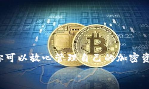 LCS钱包与以太坊：一次完整的加密货币存储与交易指南
LCS钱包, 以太坊, 加密货币, 钱包安全/guanjianci

引言
在数字经济蓬勃发展的今天，加密货币已经成为了越来越多投资者和普通用户关注的焦点。特别是以太坊这种在区块链行业中发挥着关键作用的数字货币，吸引了众多追随者。然而，想要安全地存储和交易以太坊，选择一个合适的钱包至关重要。本文将深入探讨LCS钱包和以太坊之间的关系，以及LCS钱包的功能与优势，帮助你更好地管理和利用你的加密资产。

1. LCS钱包简介
LCS钱包是一款专注于用户体验和安全性的加密货币钱包。它不仅支持以太坊，还支持多种其他加密货币。在这个快速发展的行业中，LCS钱包凭借其友好的界面和高效的功能，赢得了用户的青睐。
这种钱包的设计理念是让每个用户都能轻松理解和使用。无论你是资深的加密货币投资者，还是初次接触的新手，LCS钱包都能够提供相应的帮助。

2. 以太坊基础知识
以太坊是一个开源的区块链平台，它允许开发者在其基础上构建和部署智能合约。这些智能合约是一种自执行的合约，其规则直接写入代码中，确保了交易的透明性和安全性。
以太坊拥有一个原生加密货币，称为以太（ETH）。ETH不仅是支付交易费用和计算服务的媒介，还被广泛用于区块链项目的资金筹集和投资。

3. LCS钱包与以太坊的兼容性
LCS钱包支持以太坊，这使得用户能够方便地管理自己的ETH。在LCS钱包中，用户不仅可以存储以太坊资产，还可以进行多种交易。此外，用户能够使用LCS钱包参与到基于以太坊的去中心化应用（dApps）中，这进一步增强了钱包的实用性。
支持ERC20代币是LCS钱包的一大亮点。ERC20代币是基于以太坊网络创建的代币标准，很多新兴项目选择在以太坊上发行代币。通过LCS钱包，用户能够轻松管理自己的ERC20代币，方便参与各种区块链项目的投资。

4. LCS钱包的安全性
安全性是加密货币用户最为关注的话题之一。LCS钱包在安全性方面做出了许多努力。首先，钱包采用了高级加密技术，确保用户的资产不受到攻击和盗窃。
此外，LCS钱包还支持两步验证，增加了额外的安全层。这意味着即使黑客获取了用户的密码，仍然需要通过第二步验证才能访问钱包。这种设计有效地降低了账户被盗的风险。

5. 如何使用LCS钱包进行以太坊交易
使用LCS钱包进行以太坊交易相当简单。首先，用户需要在官方网站上下载并安装LCS钱包。安装完成后，用户需要创建一个新账户并设置密码。
创建完账户后，用户可以选择接收或发送以太坊。如果用户想要接收ETH，只需分享其钱包地址。相反，发送ETH则需要输入收件人的地址和发送的金额。
值得一提的是，在发送以太坊时，用户需要支付一定的交易费用。这是由于以太坊网络需要处理交易并保持网络的正常运行。

6. LCS钱包的额外功能
LCS钱包不仅仅是一款存储和交易以太坊的工具。它还提供了多种额外功能。例如，用户可以使用LCS钱包直接购买加密货币。此外，钱包内建的市场功能使得用户能够在钱包内进行资产的交易，省去了使用其他交易所的麻烦。
对于那些希望深入学习加密货币知识的用户，LCS钱包也提供了教育资源。通过这些资源，用户能够更好地理解区块链技术和加密市场的运作方式，从而做出更明智的投资决策。

7. LCS钱包的社区支持
LCS钱包拥有一个活跃的用户社区。这个社区为用户提供了一个分享经验、交流技术的平台。无论是解决使用中的困难，还是分享投资心得，社区成员都能在这里找到志同道合的伙伴。
通过社区支持，用户能够及时获取产品更新和新功能的信息。此外，用户也可以在这里参与有趣的活动，比如空投和主题讨论。这种互动不仅增进了用户对钱包的了解，也增强了用户的归属感。

8. 常见问题解答
在使用LCS钱包和以太坊的过程中，用户可能会遇到一些常见问题。以下是一些常见问题的解答：
strongQ: LCS钱包是免费的还是收费的？/strong
A: LCS钱包的下载和使用是免费的，但用户在进行交易时需要支付网络交易费用。
strongQ: 如何找回丢失的密码？/strong
A: 如果忘记了密码，用户可以通过通过设置的恢复短语找回钱包。
strongQ: LCS钱包支持哪些其他加密货币？/strong
A: 除了以太坊外，LCS钱包还支持多种流行的加密货币，如比特币和莱特币。

9. 总结
LCS钱包是一个功能强大且安全的工具，为用户提供了方便的以太坊存储和交易体验。无论你是新手还是资深投资者，LCS钱包都能满足你的需求。通过选择LCS钱包，你可以放心管理自己的加密资产，参与到快速发展的区块链生态系统中。
在未来，我们期待看到LCS钱包和以太坊共同发展，为用户带来更多便捷和安全的服务。无论市场如何变化，合理的投资策略与优质的钱包选择永远是成功的关键。