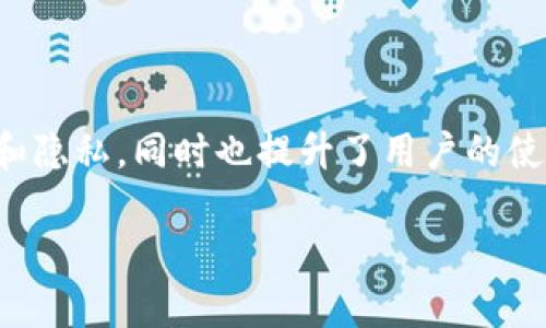 ImToken钱包作为一款流行的数字货币钱包，是否需要登录这个问题，实际上取决于用户的需求和使用场景。以下是对这一问题的详细解析。

什么是imToken钱包
imToken钱包是一种去中心化的数字资产管理工具。用户可以使用它管理多种加密货币，如比特币、以太坊等。imToken钱包的用户体验设计优良，适合各类用户，尤其是初学者。

imToken钱包的登录机制
imToken钱包采用了非托管式设计。简单来说，用户控制自己的私钥，而这些私钥不会存储在服务器上。因此，用户在使用imToken时不需要创建传统意义上的账户，也不需要登录。
首次使用imToken时，用户会生成一个钱包地址和相应的私钥。这意味着用户可以在任何时候访问自己的钱包，而不需要输入用户名或密码。只需在钱包应用中输入助记词或私钥，就可以轻松恢复钱包。

为什么不需要登录
不需要登录的原因主要有以下几点：
ul
    listrong安全性：/strong用户私钥是核心资产的保护。通过去中心化的方式，imToken保障用户的财产安全。/li
    listrong隐私性：/strong不需要个人信息，用户的身份可以匿名，不会受到第三方数据泄露的影响。/li
    listrong便捷性：/strong用户可以随时随地打开钱包，无需输入账号和密码，使用体验更为顺畅。/li
/ul

登录与安全性的考量
尽管imToken不需要登录，但用户仍需保持警惕。保护自己的私钥和助记词是至关重要的。一旦这些信息泄露，任何人都可能访问用户的资产。
用户可以采取以下措施来保护自己：
ul
    listrong备份助记词：/strong在创建钱包时，系统会提示用户备份助记词。请务必将其保存在安全的地方。/li
    listrong启用安全功能：/strongimToken支持设置密码和指纹解锁功能，这为用户的资产增加了一层额外的保护。/li
    listrong定期更新：/strong保持钱包应用更新以获取最新安全功能和修复。/li
/ul

结论
总的来说，imToken钱包是一款无需登录的数字资产管理工具。它通过去中心化的方式保障用户的资金安全和隐私，同时也提升了用户的使用便利性。在享受这些便利时，用户也要时刻注意资产安全。选择合适的安全措施，确保自己的数字资产安全。

以上是关于imToken钱包是否需要登录的详细解析。希望能帮助到您更好地理解这一数字钱包。