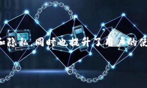 ImToken钱包作为一款流行的数字货币钱包，是否需要登录这个问题，实际上取决于用户的需求和使用场景。以下是对这一问题的详细解析。

什么是imToken钱包
imToken钱包是一种去中心化的数字资产管理工具。用户可以使用它管理多种加密货币，如比特币、以太坊等。imToken钱包的用户体验设计优良，适合各类用户，尤其是初学者。

imToken钱包的登录机制
imToken钱包采用了非托管式设计。简单来说，用户控制自己的私钥，而这些私钥不会存储在服务器上。因此，用户在使用imToken时不需要创建传统意义上的账户，也不需要登录。
首次使用imToken时，用户会生成一个钱包地址和相应的私钥。这意味着用户可以在任何时候访问自己的钱包，而不需要输入用户名或密码。只需在钱包应用中输入助记词或私钥，就可以轻松恢复钱包。

为什么不需要登录
不需要登录的原因主要有以下几点：
ul
    listrong安全性：/strong用户私钥是核心资产的保护。通过去中心化的方式，imToken保障用户的财产安全。/li
    listrong隐私性：/strong不需要个人信息，用户的身份可以匿名，不会受到第三方数据泄露的影响。/li
    listrong便捷性：/strong用户可以随时随地打开钱包，无需输入账号和密码，使用体验更为顺畅。/li
/ul

登录与安全性的考量
尽管imToken不需要登录，但用户仍需保持警惕。保护自己的私钥和助记词是至关重要的。一旦这些信息泄露，任何人都可能访问用户的资产。
用户可以采取以下措施来保护自己：
ul
    listrong备份助记词：/strong在创建钱包时，系统会提示用户备份助记词。请务必将其保存在安全的地方。/li
    listrong启用安全功能：/strongimToken支持设置密码和指纹解锁功能，这为用户的资产增加了一层额外的保护。/li
    listrong定期更新：/strong保持钱包应用更新以获取最新安全功能和修复。/li
/ul

结论
总的来说，imToken钱包是一款无需登录的数字资产管理工具。它通过去中心化的方式保障用户的资金安全和隐私，同时也提升了用户的使用便利性。在享受这些便利时，用户也要时刻注意资产安全。选择合适的安全措施，确保自己的数字资产安全。

以上是关于imToken钱包是否需要登录的详细解析。希望能帮助到您更好地理解这一数字钱包。