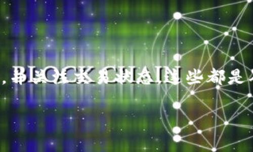 要将TRX币（波场币）转到钱包，您需要按照以下步骤进行操作。首先，请确保您拥有一个支持TRX币的数字钱包或交易所账户。以下是详细步骤：

步骤一：选择钱包
选择一个可靠的数字钱包来存储您的TRX币。常见的钱包包括硬件钱包、桌面钱包和手机钱包。硬件钱包如Ledger和Trezor能提供高安全性；桌面钱包如TronLink和Atomic Wallet易于使用。

步骤二：获取钱包地址
安装并设置好您的钱包后，您需要获取您的TRX钱包地址。这个地址是一个字符串，由字母和数字组成。确保准确复制这个地址，以便将TRX币转入您的钱包。

步骤三：登录交易所账户
如果您是通过交易所购买TRX币，登录到您所使用的交易所账户。例如，您可以使用Binance、Huobi等交易平台。如果您还没有账户，请先注册并完成身份验证。

步骤四：找到提币选项
在交易所账户中，查找“提现”或“提币”选项。通常，这个选项在账户资产页面中。点击进入后，您会看到一个可以提币的界面。

步骤五：输入提现信息
在提现页面，您需要输入以下信息：
ul
    li提币金额：输入您希望转账的TRX数量。/li
    li钱包地址：粘贴您从钱包获取的TRX地址。/li
/ul

步骤六：确认交易
检查所有信息是否正确，特别是钱包地址。一旦确认无误，继续进行提现操作。大多数交易所会要求您通过短信或电子邮件进行二次确认，以确保安全性。

步骤七：等待区块确认
提交后，您需要等待区块链的确认。TRX的转账通常较快，通常在几分钟内完成。您可以通过区块浏览器来跟踪交易状态，确保资金已经成功转入您的钱包。

注意事项
在转账过程中，有几个注意事项需牢记：
ul
    li确保钱包支持TRX币，不同币种的钱包地址是不同的。/li
    li使用正确的地址。如果错误，您将无法找回资金。/li
    li关注交易所的手续费。不同的交易所提币手续费不同，建议提前了解。/li
/ul

总结
将TRX币转到钱包是个简单的过程，但确保每一步的准确性极为重要。选择合适的钱包，仔细核对地址，并关注交易状态，这些都是确保资金安全的关键。希望这个指南能帮助您顺利完成TRX的转账。如果您还有其他问题，请随时询问。

以上内容解析了将TRX币转到钱包的过程。将这些信息整理清晰，便于读者更好地理解和执行此操作。