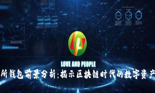 以太坊交易所钱包前景分析：揭示区块链时代的数字资产管理新机遇