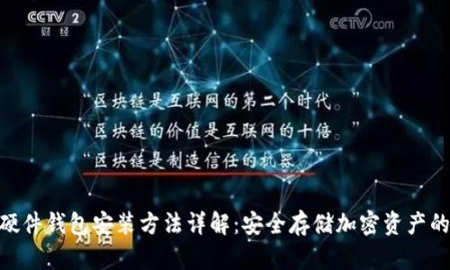 imToken硬件钱包安装方法详解：安全存储加密资产的最优选择