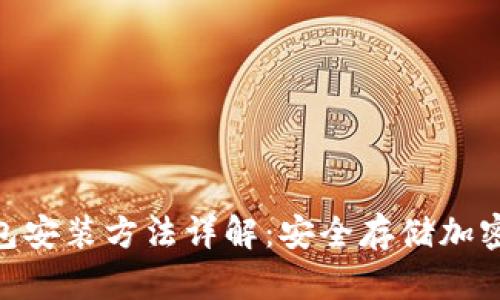 imToken硬件钱包安装方法详解：安全存储加密资产的最优选择
