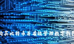 如何安全便捷地购买比特币并有效管理数字钱包