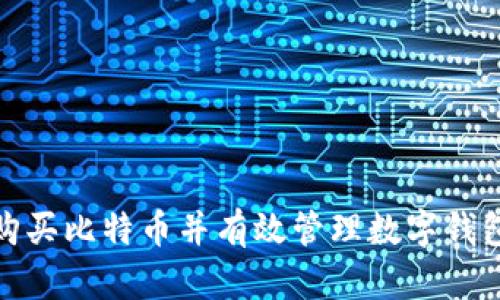 如何安全便捷地购买比特币并有效管理数字钱包的五个关键步骤