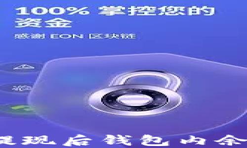 
如何解决狗狗币提现后钱包内余额未显示的问题？