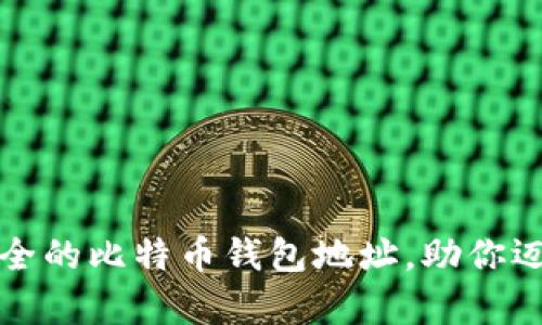 如何轻松创建安全的比特币钱包地址，助你迈向数字货币财富