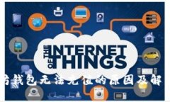 以太坊钱包无法充值的原因及解决方法