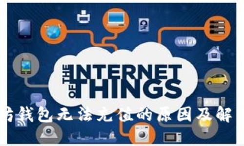 以太坊钱包无法充值的原因及解决方法