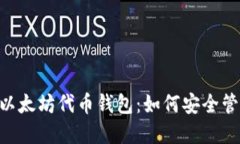 深入探索ETH与以太坊代币钱包：如何安全管理您