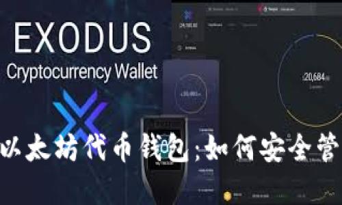 深入探索ETH与以太坊代币钱包：如何安全管理您的数字资产