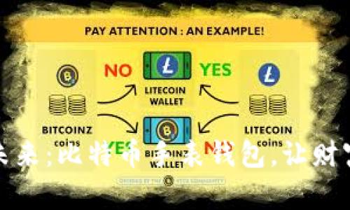 打造你的未来：比特币手表钱包，让财富随身而行