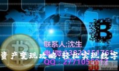 imToken钱包资产变现攻略：轻松实现数字资产的现