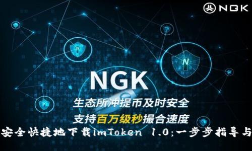 如何安全快捷地下载imToken 1.0：一步步指导与技巧