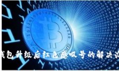 imToken钱包升级后红色感叹号的解决办法与分析