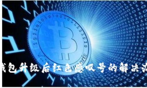 imToken钱包升级后红色感叹号的解决办法与分析