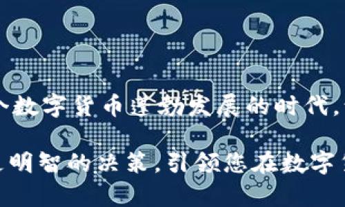   比特币钱包：如何辨别其真实性与安全性 / 
 guanjianci 比特币钱包, 比特币安全, 数字货币, 钱包类型 /guanjianci 

引言
随着比特币等数字货币的崛起，越来越多的人开始关注比特币钱包的安全性和可靠性。比特币钱包是用户存储、管理和交易比特币的重要工具。但在这片充满机会的市场中，各种钱包应用层出不穷，真假难辨。本文将帮助您深入了解比特币钱包的种类、特性以及如何识别正规的比特币钱包，以保护您的投资安全。

什么是比特币钱包？
比特币钱包是存储比特币的数字工具。它允许用户接收、发送和管理比特币。可以把它理解为传统钱包，只不过它是电子版，存储的是加密货币而非现金。在这背后，比特币钱包利用了区块链技术，确保交易的安全性和透明度。

比特币钱包的类型
比特币钱包主要有以下几种类型，每种类型都有其独特的特点和适用场景：

h41. 热钱包/h4
热钱包是指在互联网连接下运行的钱包。它们便于使用，适合频繁交易的用户，通常分为网页钱包和移动应用。在选择热钱包时，安全性和用户评价是重要的考虑因素。

h42. 冷钱包/h4
冷钱包是指不连接互联网的钱包，如硬件钱包或纸钱包。它们对于长期持有比特币的用户来说，是一种更安全的选择。冷钱包可以有效防止黑客攻击，适合保存大量比特币。

h43. 桌面钱包/h4
桌面钱包是安装在个人电脑上的软件钱包。它们提供较高的安全性，因为用户私密钥匙只保存在本地电脑上。然而，如果电脑被病毒感染或丢失，则有可能失去比特币。

h44. 移动钱包/h4
移动钱包是运行在智能手机上的应用程序，便于用户在日常交易中使用。移动钱包通常具备二维码扫描功能，便于快速完成交易。

如何识别正规的比特币钱包
选择正规比特币钱包至关重要，下面是一些判断标准：

h41. 检查开发团队和用户评价/h4
正规钱包通常由知名团队开发，并且在区块链社区内有良好口碑。您可以通过查看用户评价以及在线讨论来了解该钱包的真实性和安全性。

h42. 安全性特征/h4
正规钱包通常会提供双重身份验证、私钥加密等多重安全机制。确保您选择的钱包具备这些功能，以保护您的资产安全。

h43. 透明的信息披露/h4
正规比特币钱包会公开其源代码、使用的加密标准以及公司背景信息。请确保您选择的钱包具备清晰的用户协议和隐私政策。

h44. 客服支持/h4
靠谱的钱包提供专业的客户支持，以解答用户的疑问并解决技术问题。如果您发现钱包没有提供客服联系方式，可能需要谨慎处理。

比特币钱包的安全性
在使用比特币钱包时，用户的资产安全始终是最重要的考虑因素。以下是一些安全建议：

h41. 保管好私钥/h4
私钥是您访问和管理比特币的唯一途径，应该妥善保管。千万不要将私钥分享给他人，避免将其存储在联网设备上。

h42. 使用强密码/h4
确保为您的钱包设置复杂且独特的密码。避免使用简单的、容易被猜到的密码，例如“123456”或“password”。

h43. 定期备份/h4
备份是保护资产的重要措施。定期将钱包备份到安全的存储设备上，如USB闪存驱动器或者云存储，同时确保备份文件的安全。

h44. 更新钱包软件/h4
保持钱包软件的更新，确保获得最新的安全功能和修复程序。开发团队通常会定期发布更新，以修补漏洞和提高性能。

现实案例：比特币钱包骗局
尽管有许多安全可靠的比特币钱包，仍有不少骗局在此领域横行。以下是几个著名的比特币钱包骗局案例：

h41. PlusToken/h4
PlusToken是一个虚假的数字货币钱包，声称可以实现高额投资回报。结果吸引了数百万用户，最后消失，导致用户损失数十亿美元。这个案例提醒人们在选择钱包时要格外小心。

h42. OneCoin/h4
OneCoin自称为一种“革命性”的数字货币，然而其实它并没有真正的区块链和技术支持。最终被揭露为庞氏骗局，数万投资者受到损失。

未来展望：比特币钱包的趋势
随着区块链技术的不断发展，比特币钱包也在不断升级。以下是一些未来可能出现的趋势：

h41. 更加注重用户体验/h4
未来比特币钱包将越来越注重用户体验，提供更友好的界面和更多的功能。目前，许多钱包正在增加对法币的支持，以提高用户的使用便利性。

h42. 增强安全性/h4
钱包安全性将在未来继续提升。随着技术进步，硬件钱包、冷热钱包的结合将为用户提供更加安全的资产管理解决方案。

h43. 多元化功能/h4
比特币钱包将不仅仅局限于存储和管理比特币，未来还会提供更多金融服务，如借贷、投资等。

h44. 跨链支持/h4
随着多种数字货币和区块链的兴起，跨链支持将成为比特币钱包的一大趋势。用户将能够在不同区块链间无缝转移资金。

结论
总的来说，选择一个正规、安全的比特币钱包至关重要。了解比特币钱包的类型、判断其真实性，并加强安全措施是确保资产安全的关键。在这个数字货币蓬勃发展的时代，谨慎对待每一次投资，才能在机遇与风险之间保持平衡。

深入理解比特币钱包，不仅能够帮助您更安全地管理资产，还能让您在这个快速变化的数字世界中立于不败之地。希望本文能够帮助您做出更明智的决策，引领您在数字货币投资的旅程中走得更远。