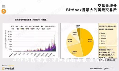 XRP钱包恢复：详细指南与最佳实践
