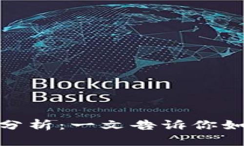 imToken钱包安全性分析：一文告诉你如何保护你的数字资产