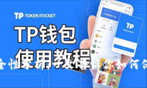 imToken钱包安全性分析：一文告诉你如何保护你的数字资产