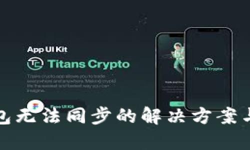 比特币钱包无法同步的解决方案与预防措施