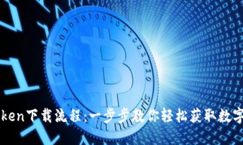 imToken下载流程：一步步教你轻松获取数字钱包