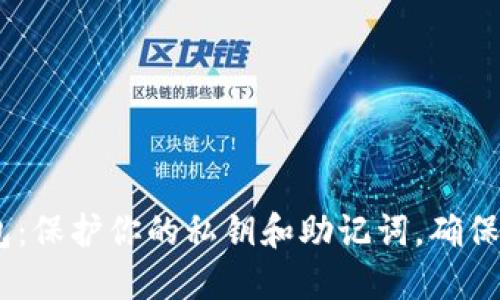 imToken 钱包：保护你的私钥和助记词，确保加密资产安全