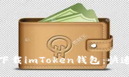 如何在苹果版上下载imToken钱包：快速指南与使用心得