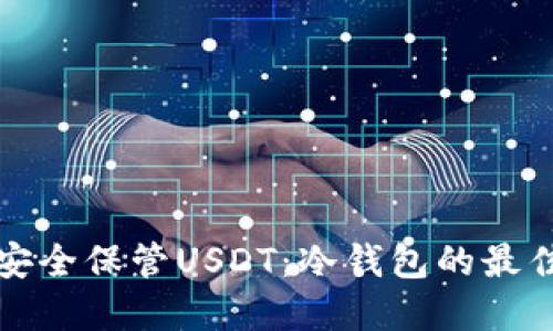 如何安全保管USDT：冷钱包的最佳实践
