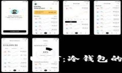 如何安全保管USDT：冷钱包的最佳实践