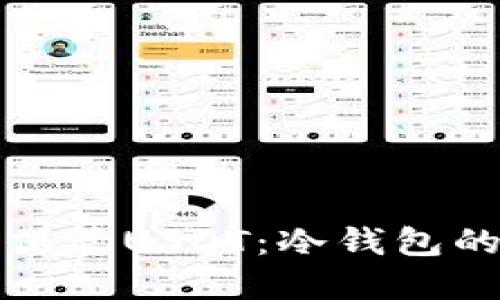 如何安全保管USDT：冷钱包的最佳实践