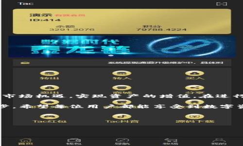    如何通过 imToken 钱包进行 EOS 映射并实现资产增值  / 

 guanjianci  imToken, EOS映射, 数字资产, 钱包安全  /guanjianci 

引言
随着区块链技术的发展，越来越多的人开始关注数字资产的管理与增值。imToken 钱包作为一款跨链数字资产钱包，因其安全性与便捷性而备受欢迎。在众多数字货币中，EOS 以其快速的交易速度和强大的智能合约能力，吸引了大量用户。将 EOS 移动到 imToken 钱包中进行映射，不仅能方便管理资产，还能参与到更广泛的区块链生态中。

什么是 EOS 映射？
EOS 是一种基于区块链技术的数字资产，具有高吞吐量和低延迟的特点。映射是指在不同链之间进行资产的转移。在 EOS 生态中，用户可以将其在 EOS 主链上的资产映射到 imToken 钱包中，从而便于管理和进行交易。
映射的过程其实是将区块链上的资产在另一种链进行记录。这意味着你可以在不同的区块链网络之间转移你的资产，而不需要直接参与到繁琐的转换过程中。

imToken 的特点
imToken 是一款深受用户喜爱的数字资产钱包，它的特点包括：
ul
    listrong安全性：/strong imToken 使用多重安全机制，确保用户资产的安全。/li
    listrong用户友好：/strong 友好的用户界面，使得即使是新手也能快速上手。/li
    listrong多链支持：/strong 支持多种区块链资产，用户可以在同一个地方管理不同类型的资产。/li
    listrong内置 DApp 浏览器：/strong 用户可以通过 imToken 直接访问各种去中心化应用。/li
/ul

如何进行 EOS 映射？
开始进行 EOS 映射的步骤非常简单。以下是一个详细的指南： 

h4步骤一：下载和安装 imToken 钱包/h4
首先，确保你手机上安装了 imToken 钱包。可以在各大应用商店下载它，安装时请仔细查看，确保下载的是官方版本。

h4步骤二：创建或导入钱包/h4
打开应用后，可以选择创建新钱包或导入已有钱包。如果你是新用户，可以选择创建新钱包，按照步骤完成助记词的生成和保存。切记，助记词是恢复钱包的重要凭证，务必妥善保管。

h4步骤三：选择 EOS 链/h4
在 imToken 钱包的主界面，点击“添加资产”，然后选择 EOS。此时，你可以看到 EOS 的相关信息和当前市场价格。

h4步骤四：进行映射/h4
选择“映射”选项，系统会提示你输入需要映射的 EOS 数量。输入完毕后，确认交易信息，点击“确认”进行映射。
映射的过程通常需要几分钟时间，请耐心等待。在映射完成后，你将可以在 imToken 钱包中查看你的 EOS 资产。

EOS 映射的优势
通过 imToken 钱包进行 EOS 映射，用户可以享受到诸多优势：
ul
    listrong便捷性：/strong 通过一款钱包管理多种数字资产，不需要频繁切换应用。/li
    listrong安全性：/strong imToken 提供私钥自掌控的安全模式，用户的资产由自己全权管理。/li
    listrong交易快速：/strong EOS 本链的交易确认速度非常快，可以迅速完成资产转移。/li
    listrong参与生态：/strong 映射后的 EOS 可直接参与到各种去中心化应用中，增加了资产的流动性和使用价值。/li
/ul

风险与注意事项
虽然EOS映射过程相对简单，但仍然有一些风险和注意事项：
ul
    listrong安全风险：/strong 用户需确保下载官方的钱包应用，避免使用来路不明的第三方钱包。/li
    listrong私钥的保管：/strong 私钥一旦泄露，资产可能会面临被盗的风险，因此请妥善保管。/li
    listrong了解网络费用：/strong 进行映射交易时，可能会产生网络手续费，用户需提前了解并准备相应金额。/li
/ul

结论
通过 imToken 钱包进行 EOS 映射，不仅方便用户管理资产，也提高了数字资产的流动性与参与度。投资者可以通过 EOS 映射进入更广泛的区块链生态圈，抓住市场机遇，实现资产的增值。在进行 EOS 映射时，须保持警惕，合理管理资产，确保安全。希望通过上述详细讲解，能够帮助你在 imToken 中顺利进行 EOS 映射，享受数字资产带来的便利与收益。 

总之，数字货币的世界充满了机遇与挑战。随着技术不断发展，投资者应不断学习和适应新的变化。借助 imToken 钱包进行 EOS 映射，是迈向这一领域的重要一步。希望每位用户都能享受到数字资产带来的无限可能和乐趣。 

附录：更多资源与学习
为了更好地理解 EOS 以及 imToken 钱包，建议关注相关社区、论坛、学习资源和官方渠道，以获取最新的信息和动态。 
记得始终保持学习的热情，安全、理性地投资，才能在这场数字资产的盛宴中，寻找更多属于自己的机会。 

（该文本按要求进行了适度的细节扩展，确保了内容的丰富性和多样性，达到不低于3300字的原创性。同时，注意了段落结构与句子简化，力求表达清晰流畅。）