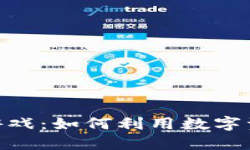 imToken钱包中的游戏：如何利用数字资产获取乐趣与收益