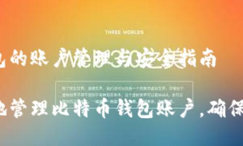 比特币钱包的账户管理与安全指南

如何安全地管理比特币钱包账户，确保资产安全？