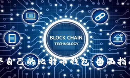 如何选择适合自己的比特币钱包：全面指南与五大优势